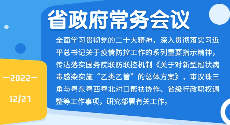 王伟中主持召开省政府常务会议强调认真落实新型冠状病毒感染“乙类乙管”总体方案 最大程度保护人民生命安全和身体健康