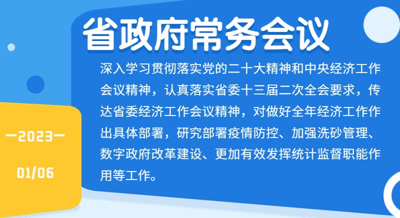 王伟中主持召开省政府常务会议强调 锚定高质量发展首要任务 奋发有为做好经济工作
