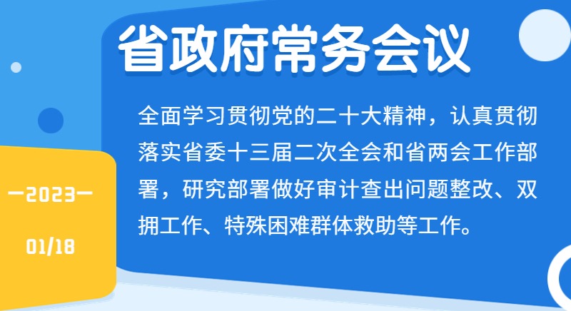 王伟中主持召开省政府常务会议强调扎实抓好审计查出问题整改 为经济社会高质量发展提供坚实保障