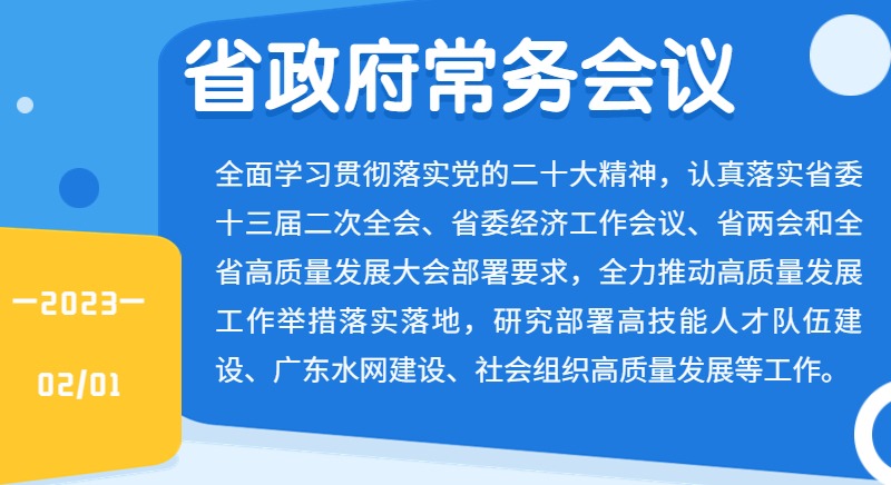 王伟中主持召开省政府常务会议强调 锚定目标 狠抓落实 全力以赴推动高质量发展