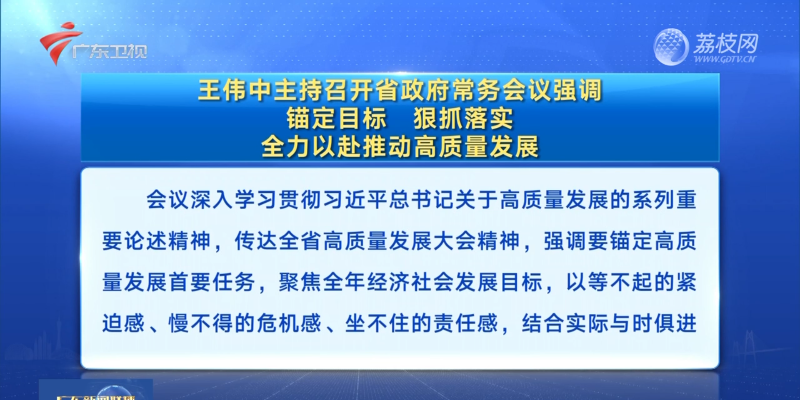 视频：王伟中主持召开省政府常务会议强调 锚定目标 狠抓落实 全力以赴推动高质量发展