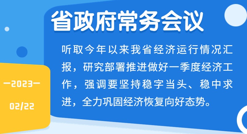 王伟中主持召开省政府常务会议强调 全力巩固经济恢复向好态势 奋力实现一季度经济“开门红”
