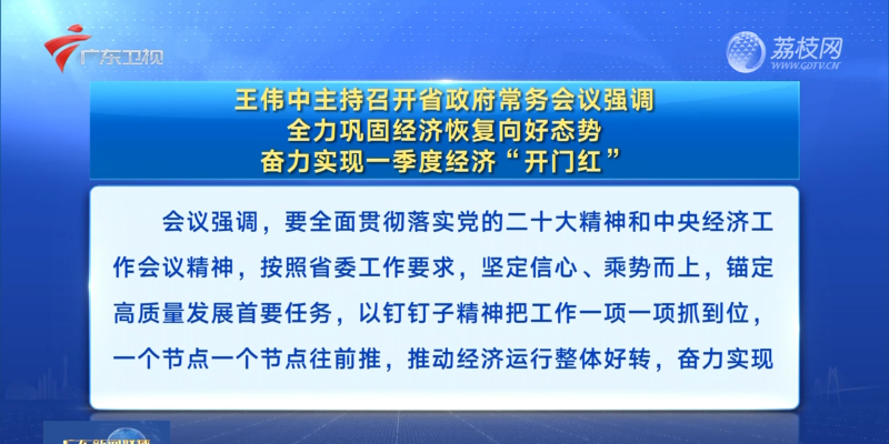 视频：王伟中主持召开省政府常务会议强调 全力巩固经济恢复向好态势 奋力实现一季度经济“开门红”