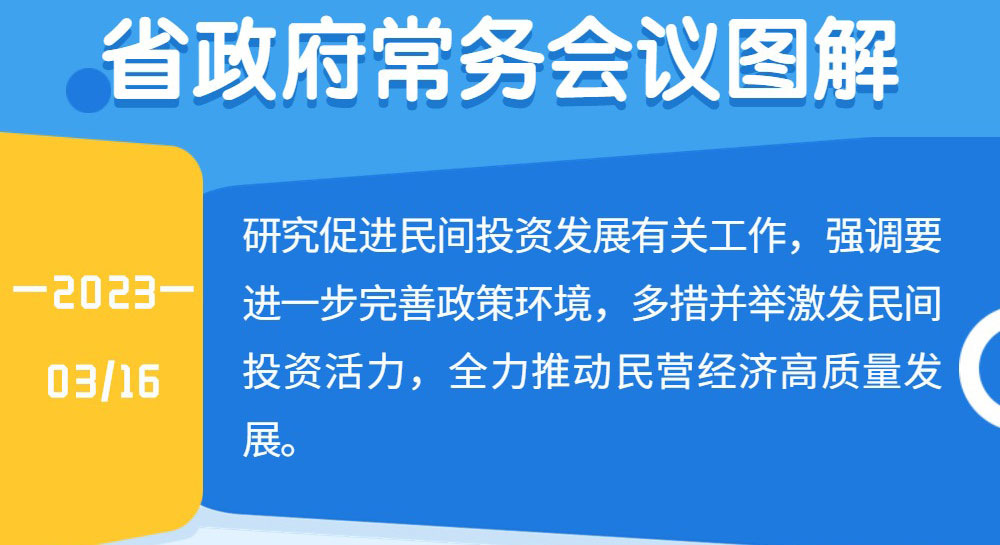 王伟中主持召开省政府常务会议强调 加大力度支持民间投资 推动民营经济高质量发展