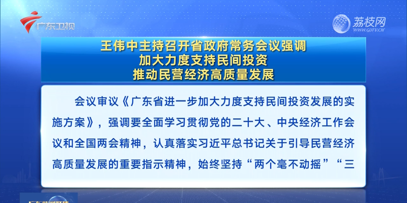 视频：王伟中主持召开省政府常务会议强调 加大力度支持民间投资 推动民营经济高质量发展